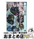 【中古】 子どもに教わったこと / 灰谷 健次郎 / 日本放送出版協会 [単行本]【宅配便出荷】