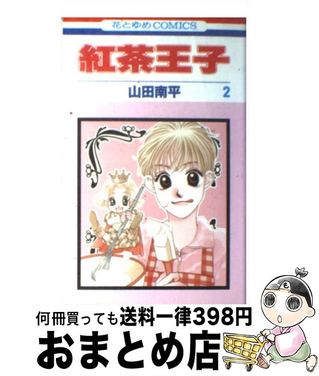 【中古】 紅茶王子 第2巻 / 山田 南