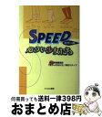  Speed（覚せい剤）危うい少女たち / 埼玉新聞編集局危うい少女たち取材スタッフ / ひとなる書房 