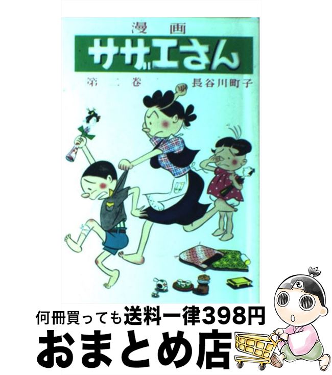【中古】 サザエさん 2巻 / 長谷川 