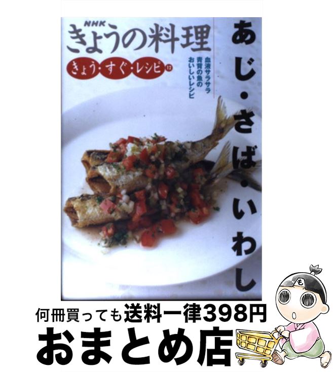 楽天もったいない本舗　おまとめ店【中古】 あじ・さば・いわし 血液サラサラ青背の魚のおいしいレシピ / 日本放送出版協会 / NHK出版 [単行本]【宅配便出荷】