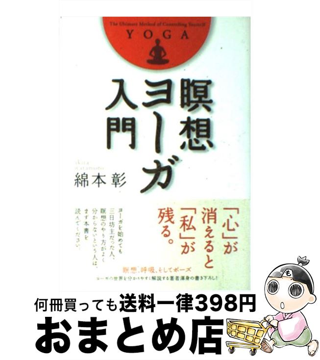 【中古】 瞑想ヨーガ入門 / 綿本 彰 