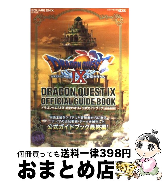 【中古】 ドラゴンクエスト9星空の守り人公式ガイドブック NINTENDO DS 秘伝 最終編 / スクウェア エニックス / スクウェア エニックス ムック 【宅配便出荷】