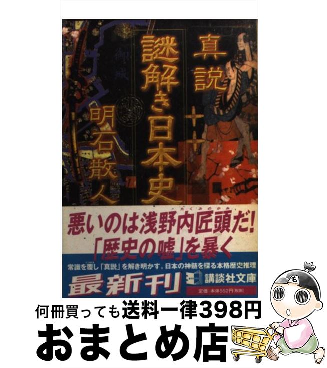 【中古】 真説謎解き日本史 / 明石 散人 / 講談社 [文庫]【宅配便出荷】