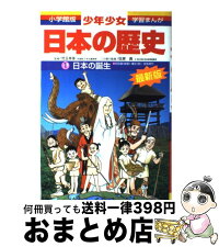 【楽天市場】【中古】 少年少女日本の歴史 第1巻 増補版 / 佐原 真 / 小学館 [単行本]【宅配便出荷】：もったいない本舗 おまとめ店