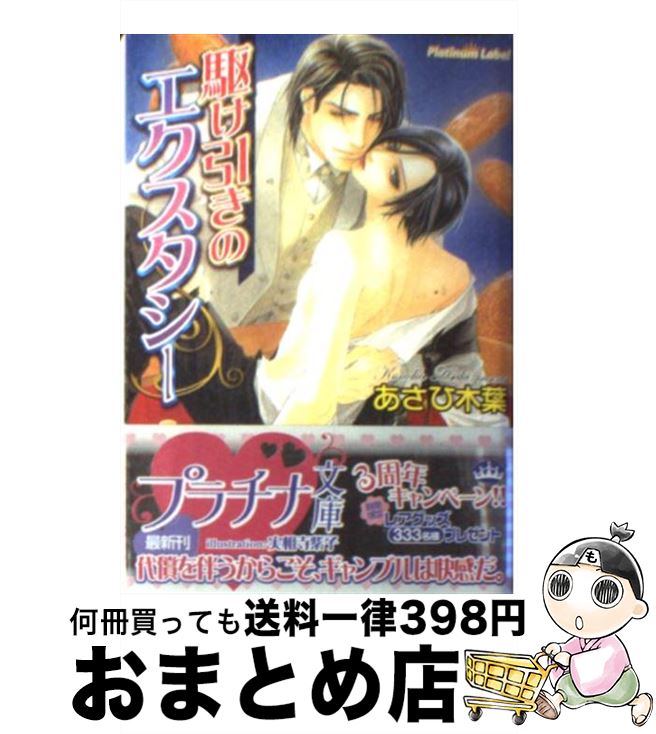 【中古】 駆け引きのエクスタシー / あさひ 木葉, 実相寺 紫子 / プランタン出版 [文庫]【宅配便出荷】
