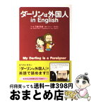 【中古】 ダーリンは外国人in　English / 小栗 左多里, トニー・ラズロ / メディアファクトリー [単行本]【宅配便出荷】