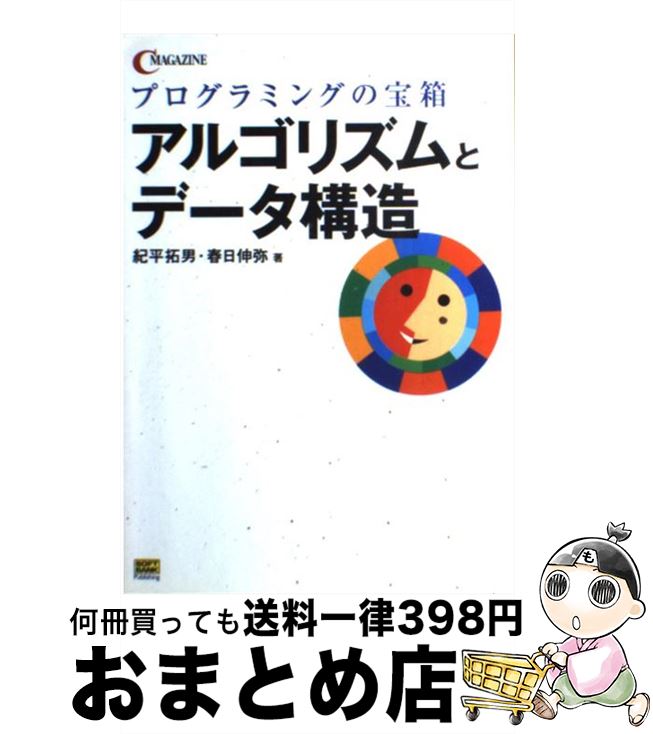 【中古】 アルゴリズムとデータ構造 プログラミングの宝箱 / 紀平 拓男, 春日 伸弥 / ソフトバンククリエイティブ [単行本]【宅配便出荷】