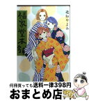 【中古】 福家堂本舗 第4巻 / 遊知 やよみ / 集英社 [文庫]【宅配便出荷】