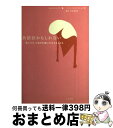 【中古】 共依存かもしれない 他人やモノで自分を満たそうとする人たち / ケイ・マリー ポーターフィールド, Kay Marie Porterfield, 水澤 都加佐 / 大月書店 [単行本]【宅配便出荷】