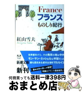 【中古】 フランスものしり紀行 / 紅山 雪夫 / 新潮社 [文庫]【宅配便出荷】