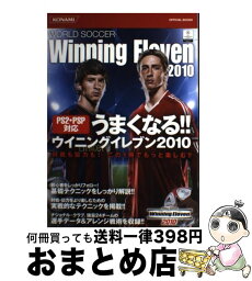 【中古】 うまくなる！！ウイニングイレブン2010 World　soccer　winning　elev / コナミデジタルエンタテインメ / [単行本（ソフトカバー）]【宅配便出荷】