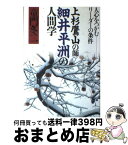 【中古】 上杉鷹山の師細井平洲の人間学 人心をつかむリーダーの条件 / 童門 冬二 / PHP研究所 [ハードカバー]【宅配便出荷】