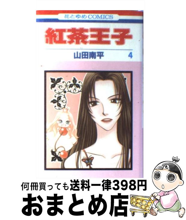 【中古】 紅茶王子 第4巻 / 山田 南