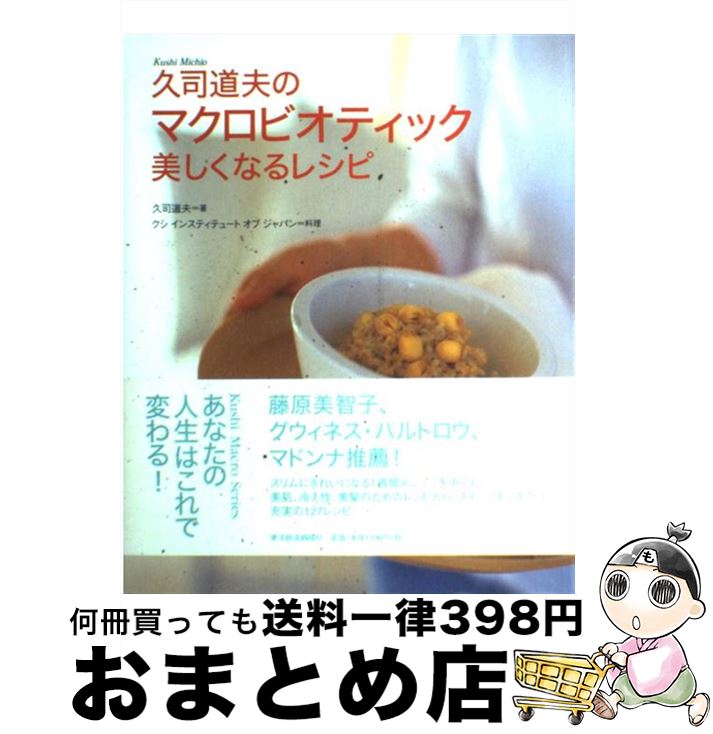 楽天市場】マクロビオティック健康法 久司道夫の通販 楽天市場】マクロビオティック健康法 久司道夫の通販