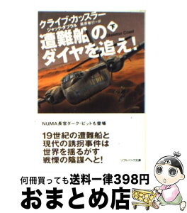 【中古】 遭難船のダイヤを追え！ 下 / ジャック・ダブラル, クライブ・カッスラー, 黒原 敏行 / SBクリエイティブ [文庫]【宅配便出荷】