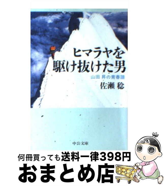 【中古】 ヒマラヤを駆け抜けた男 山田昇の青春譜 / 佐瀬 稔 / 中央公論新社 [文庫]【宅配便出荷】