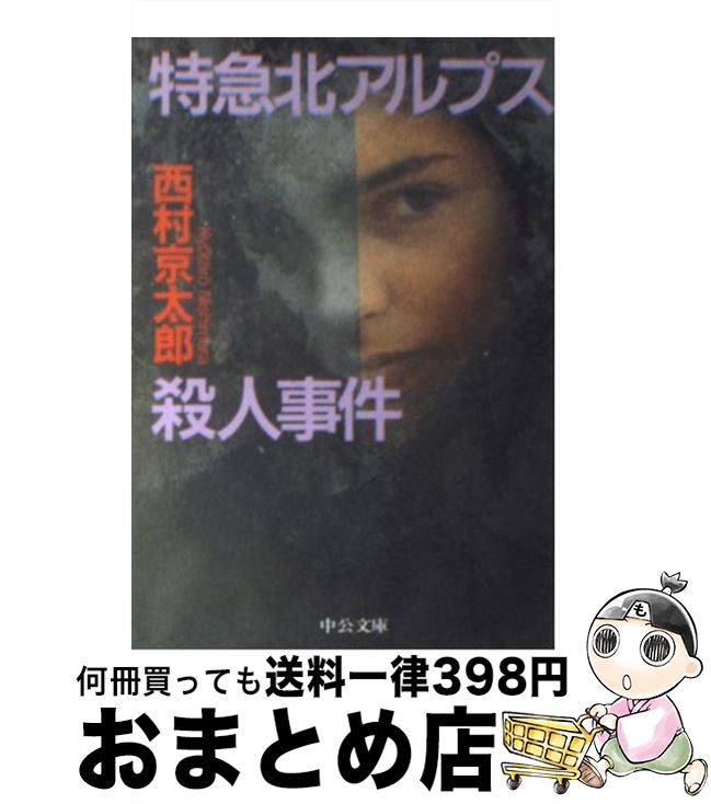 【中古】 特急北アルプス殺人事件 / 西村 京太郎 / 中央公論新社 [文庫]【宅配便出荷】