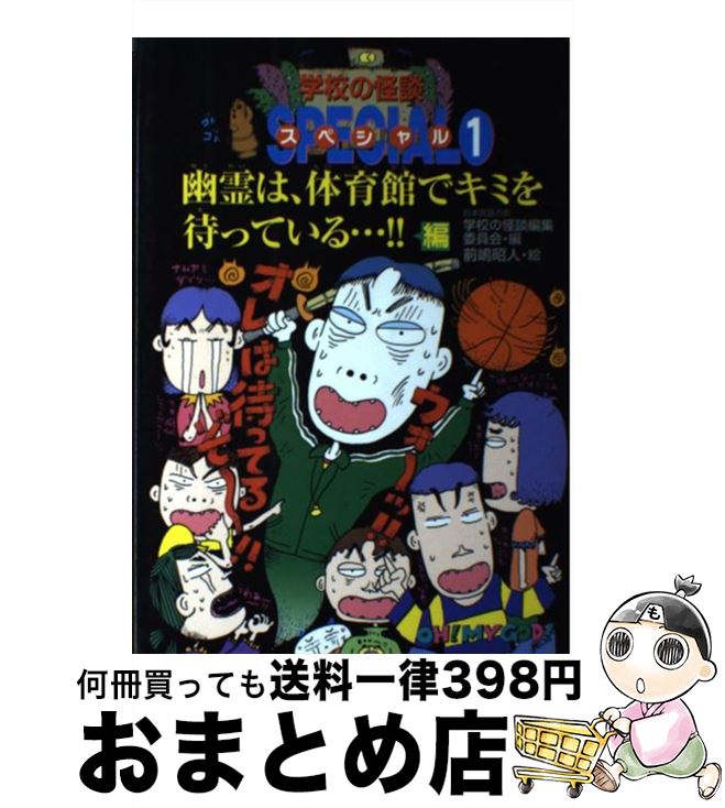 【中古】 学校の怪談スペシャル 1 / 日本民話の会学校の怪談編集委員会 / ポプラ社 [単行本]【宅配便出荷】