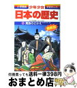 【中古】 少年少女日本の歴史 第5巻 増補版 / 児玉 幸多, あおむら 純 / 小学館 [単行本]【宅配便出荷】