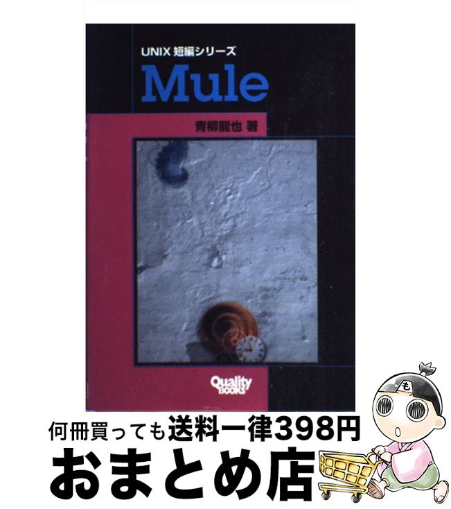 【中古】 Mule / 青柳 龍