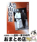 【中古】 わが夫、大山倍達 / 大山 智弥子 / KADOKAWA [文庫]【宅配便出荷】