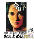 【中古】 今日子 / 家田 荘子, 池上 遼一 / 小学館 文庫 【宅配便出荷】