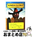 【中古】 大どろぼうホッツェンプロッツ 改訂 / オトフリート=プロイスラー, トリップ, 中村 浩三 / 偕成社 [単行本]【宅配便出荷】