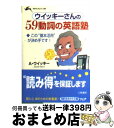 著者：A. ウイッキー, Anton Wicky出版社：三笠書房サイズ：文庫ISBN-10：4837907601ISBN-13：9784837907602■こちらの商品もオススメです ● ウイッキーさんの24時間の英会話 / Anton Wicky, アントン ウイッキー / 講談社 [文庫] ● トラベラーズ英会話 ポケット版 / アントン ウィッキー, Anton Wicky / 日東書院本社 [新書] ● ウイッキーさんのやさしい英会話 / アントン ウィッキー / 日本テレビ放送網 [新書] ● ウィッキーさんのトラベル英会話 海外旅行を楽しむ英会話自由自在！！ / アントン ウイッキー / 日本文芸社 [新書] ● ウイッキーさんのすぐに使えるワンポイント英会話 / A. ウイッキー / 三笠書房 [文庫] ● カリスマ先生の英作文 7日間で基礎から学びなおす / 安河内 哲也 / PHP研究所 [単行本] ● 英語基本動詞の徹底活用法 下（get，put，keep， / リチャード キム, R. Kim / 三修社 [単行本] ■通常24時間以内に出荷可能です。※繁忙期やセール等、ご注文数が多い日につきましては　発送まで72時間かかる場合があります。あらかじめご了承ください。■宅配便(送料398円)にて出荷致します。合計3980円以上は送料無料。■ただいま、オリジナルカレンダーをプレゼントしております。■送料無料の「もったいない本舗本店」もご利用ください。メール便送料無料です。■お急ぎの方は「もったいない本舗　お急ぎ便店」をご利用ください。最短翌日配送、手数料298円から■中古品ではございますが、良好なコンディションです。決済はクレジットカード等、各種決済方法がご利用可能です。■万が一品質に不備が有った場合は、返金対応。■クリーニング済み。■商品画像に「帯」が付いているものがありますが、中古品のため、実際の商品には付いていない場合がございます。■商品状態の表記につきまして・非常に良い：　　使用されてはいますが、　　非常にきれいな状態です。　　書き込みや線引きはありません。・良い：　　比較的綺麗な状態の商品です。　　ページやカバーに欠品はありません。　　文章を読むのに支障はありません。・可：　　文章が問題なく読める状態の商品です。　　マーカーやペンで書込があることがあります。　　商品の痛みがある場合があります。