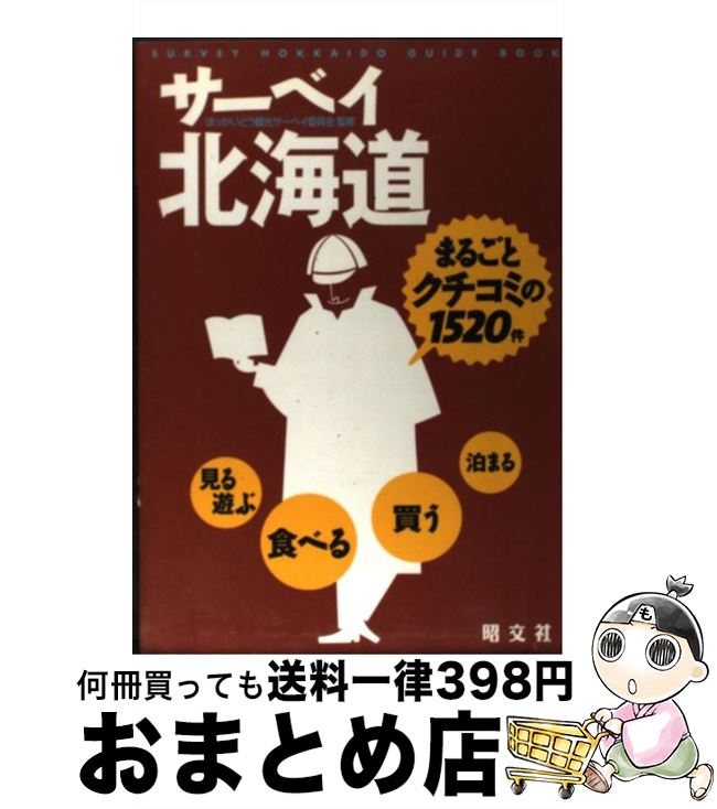 【中古】 サーベイ北海道 まるごと