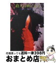 【中古】 殺人は癖になる / アガサ・クリスティ, 厚木 淳 / 東京創元社 [ペーパーバック]【宅配便出荷】