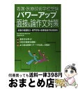【中古】 看護・医療技術学校受験パワーアップ面接&論作文対策 全国の看護短大・専門学校・医療技術学校受験用 / 看護 医療技術学校受験研究会 / 実務教育出版 ...