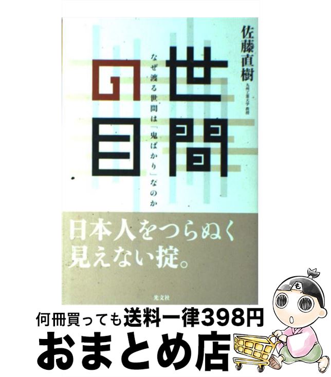 【中古】 世間の目 なぜ渡る世間は「鬼ばかり」なのか / 佐藤 直樹 / 光文社 [単行本]【宅配便出荷】
