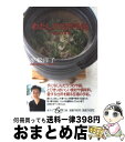 楽天もったいない本舗　おまとめ店【中古】 わたしの台所手帖 119のメモ / 平松 洋子 / 集英社 [文庫]【宅配便出荷】