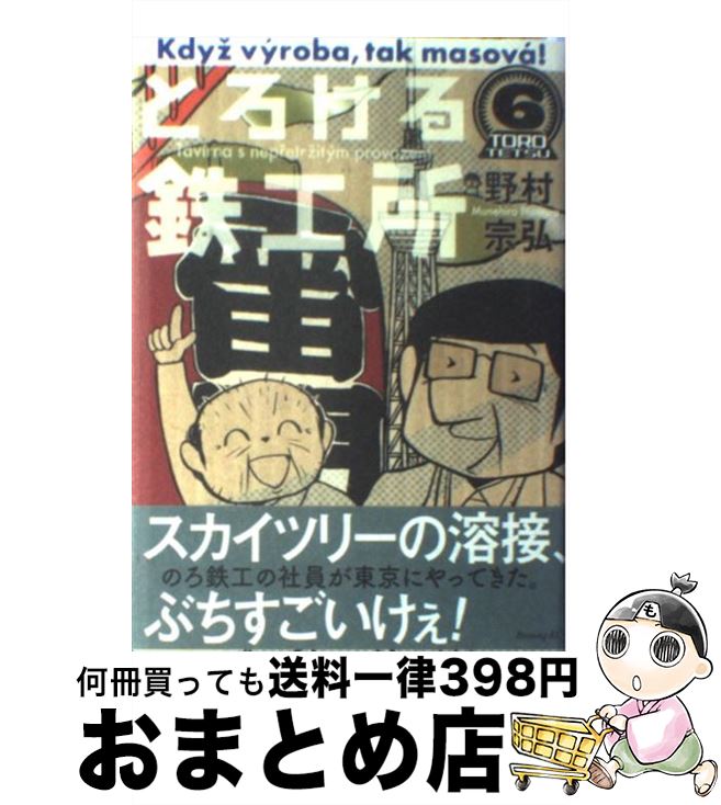 【中古】 とろける鉄工所 6 / 野村 宗弘 / 講談社 [単行本]【宅配便出荷】