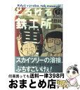 【中古】 とろける鉄工所 6 / 野村 宗弘 / 講談社 コミック 【宅配便出荷】