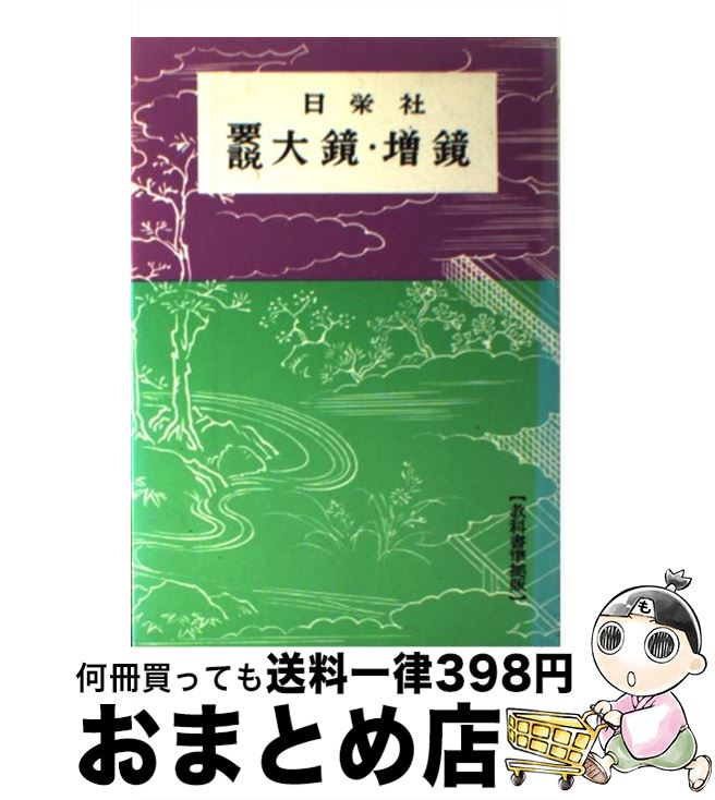 【中古】 大鏡・増鏡 / 日栄社編集所 / 日栄社 [単行本]【宅配便出荷】