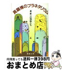 【中古】 真鍋博のプラネタリウム 星新一の挿絵たち / 真鍋 博, 星 新一 / 新潮社 [文庫]【宅配便出荷】