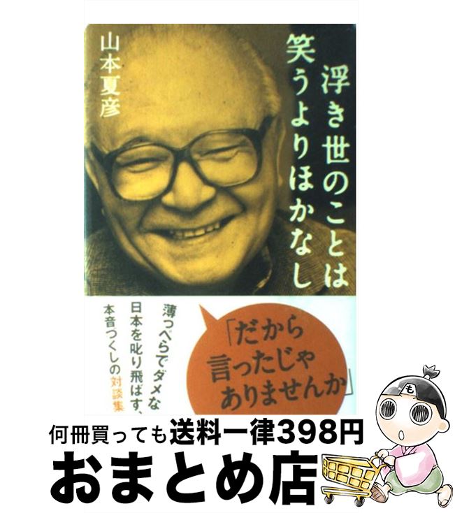 【中古】 浮き世のことは笑うよりほかなし / 山本 夏彦 / 講談社 [単行本]【宅配便出荷】