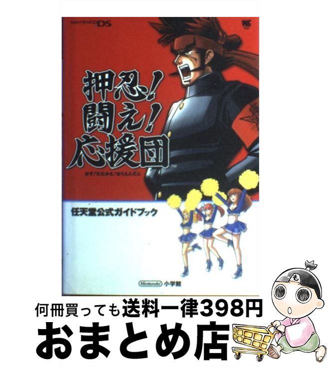 【中古】 押忍！闘え！応援団 任天堂公式ガイドブック　Nintendo　DS / 小学館 / 小学館 [ムック]【宅配便出荷】