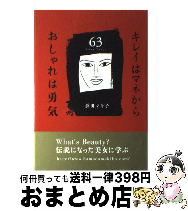 楽天もったいない本舗　おまとめ店【中古】 キレイはマネからおしゃれは勇気 63 / 浜田 マキ子 / ディーエイチシー [単行本]【宅配便出荷】