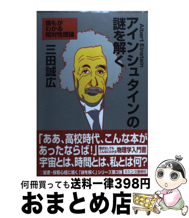 【中古】 アインシュタインの謎を解く 誰もがわかる相対性理論 / 三田 誠広 / 文春ネスコ [単行本]【宅配便出荷】のサムネイル
