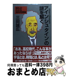 【中古】 アインシュタインの謎を解く 誰もがわかる相対性理論 / 三田 誠広 / 文春ネスコ [単行本]【宅配便出荷】