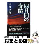 【中古】 四日間の奇蹟 / 浅倉 卓弥 / 宝島社 [単行本]【宅配便出荷】