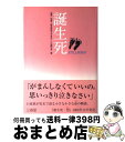 【中古】 誕生死 / 流産 死産 新生児死で子をなくした親の会 / 三省堂 [単行本]【宅配便出荷】