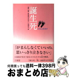 【中古】 誕生死 / 流産 死産 新生児死で子をなくした親の会 / 三省堂 [単行本]【宅配便出荷】