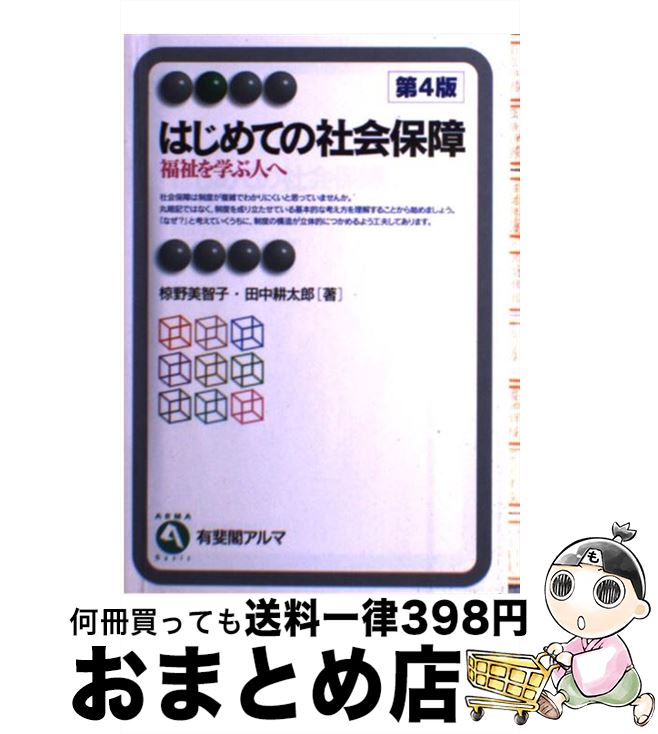 【中古】 はじめての社会保障 福祉を学ぶ人へ 第4版 / 椋野 美智子, 田中 耕太郎 / 有斐閣 [単行本]【宅配便出荷】