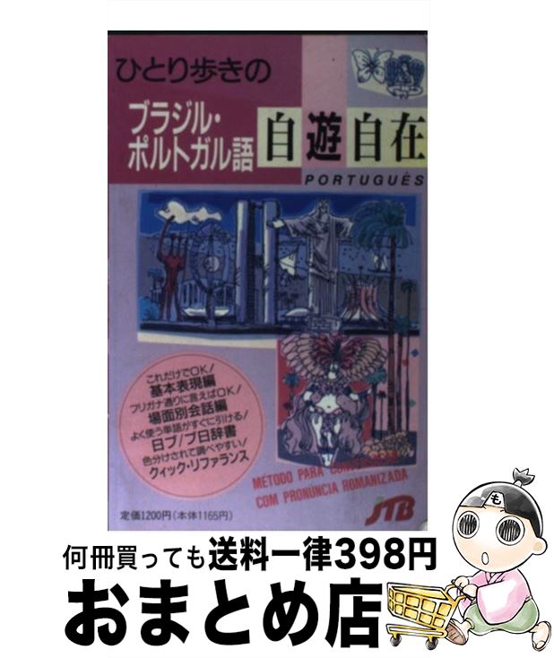 【中古】 ひとり歩きのブラジル・