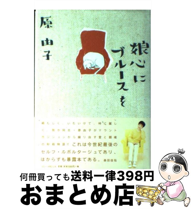 【中古】 娘心にブルースを /原 由子(サザンオー アルバム SSZXー81284 / 原 由子 / エムオンエンターテイメント [ペーパーバック]【宅配便出荷】