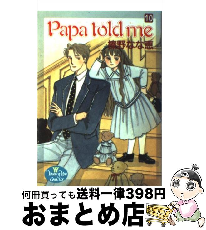 【中古】 Papa　told　me 10 / 榛野 なな恵 / 集英社 [コミック]【宅配便出荷】